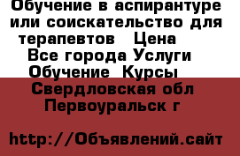 Обучение в аспирантуре или соискательство для терапевтов › Цена ­ 1 - Все города Услуги » Обучение. Курсы   . Свердловская обл.,Первоуральск г.